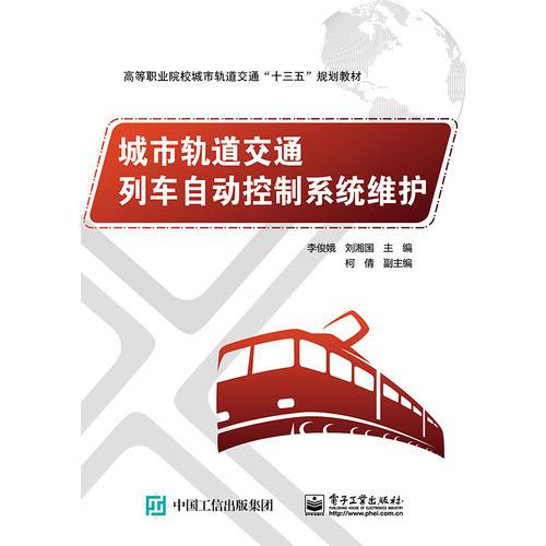 城市軌道交通列車自動(dòng)控制系統(tǒng)維護(hù)