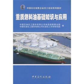 中国石化销售企业员工培训系列教材：重质燃料油基础知识与应用