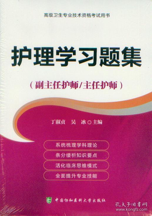 高级卫生专业技术资格考试用书 护理学习题集 副主任护师 主任护师