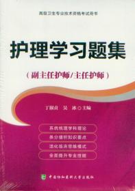 高级卫生专业技术资格考试用书 护理学习题集 副主任护师 主任护师