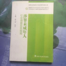 少年司法社会工作理论与实务研究系列丛书（2）：涉罪未成年人社会调查实务指南