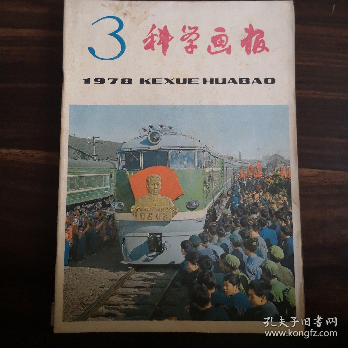 科学画报1978年1-6期合售