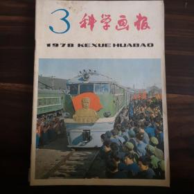 科学画报1978年1-6期合售