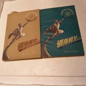 通俗科学(上下全)