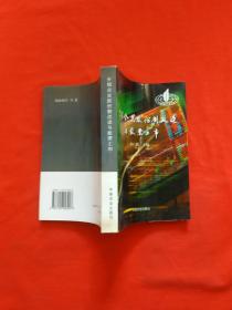 正版 乡镇企业股份制改造与股票上市（内页干净）一版一印