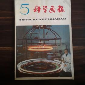 科学画报1978年1-6期合售