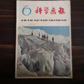 科学画报1978年1-6期合售