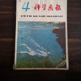 科学画报1978年1-6期合售