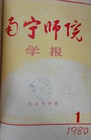 南宁师院学报（社会科学版）季刊1980年创刊号总第1—4期