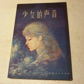 少女的声音