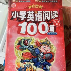 神奇图解：小学英语阅读100篇·生活篇