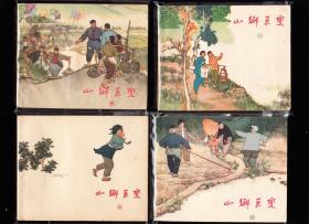 山乡巨变一套四本全---绘画精美 精品获奖老版连环画套书