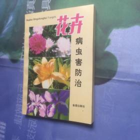 花卉病虫害防治