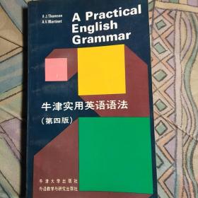 牛津实用英语语法(第4版)