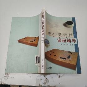 教你学围棋课程辅导