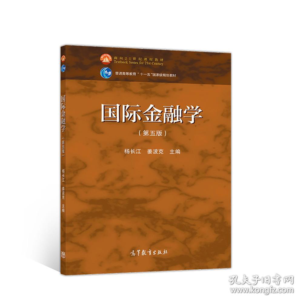 特价现货！国际金融学(第五版)杨长江姜波克9787040515398高等教育出版社