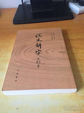 说文解字：附音序、笔画检字