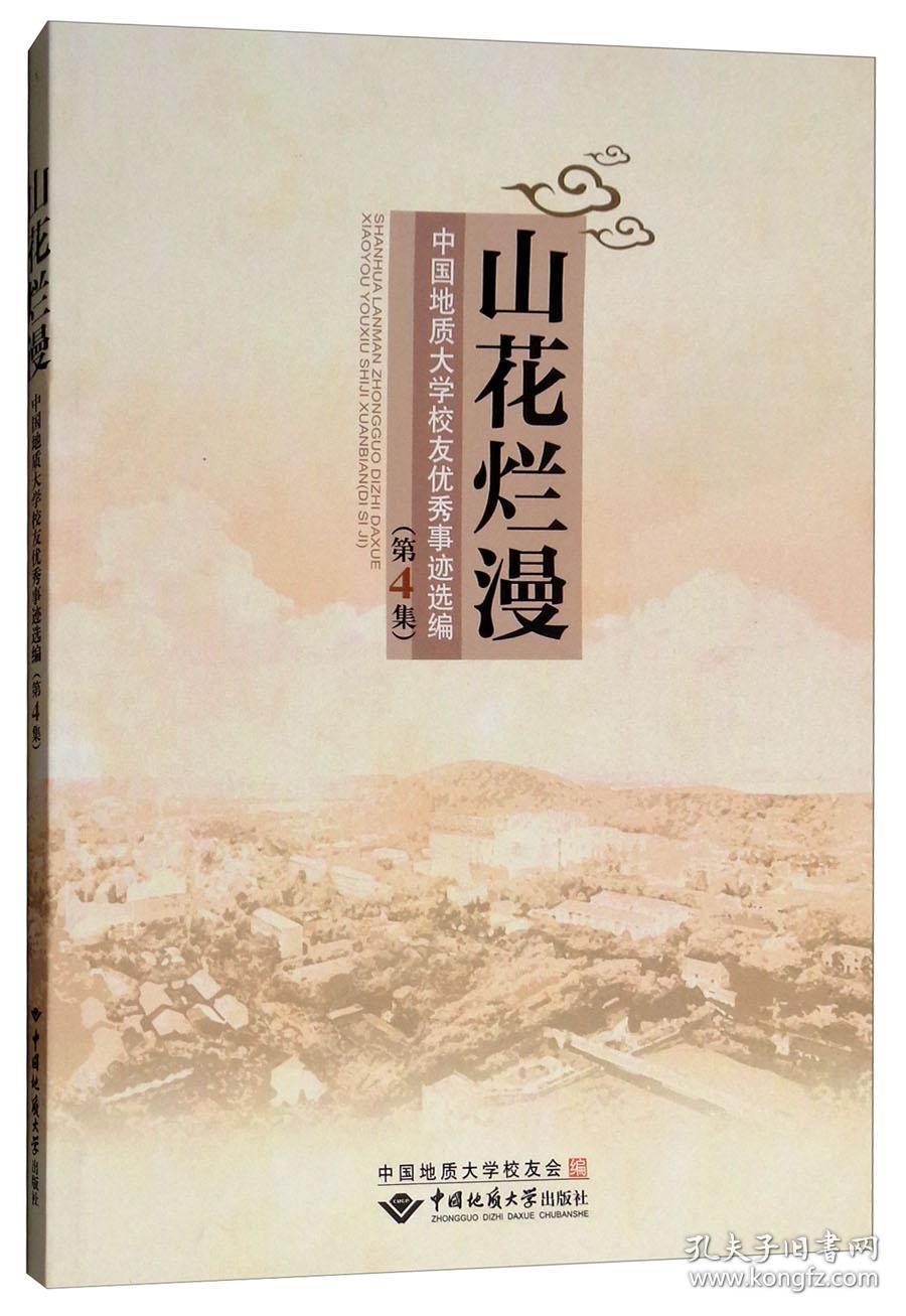 山花烂漫/中国地质大学校友优秀事迹选编·第4集