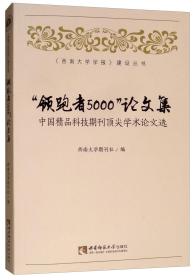 “领跑者5000”论文集：中国精品科技期刊顶尖学术论文选