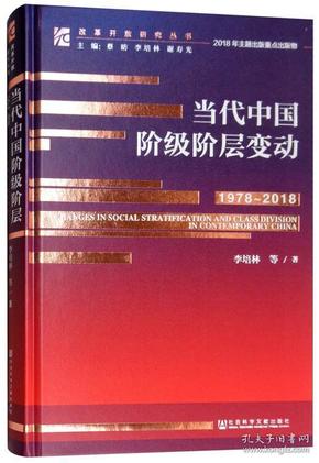 当代中国阶级阶层变动（1978～2018）