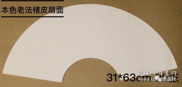 本色老法楮皮扇面（31*63cm 20张/包）