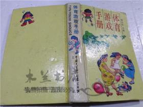 体育游戏手册 施达生 中国大百科全书出版社上海分社 1994年6月 32开硬精装