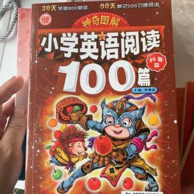 神奇图解：小学英语阅读100篇·科普篇