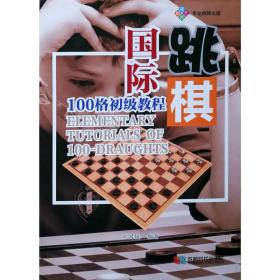 正版】国际跳棋100格初级教程 刘国媛 编著 2019新书入门提高