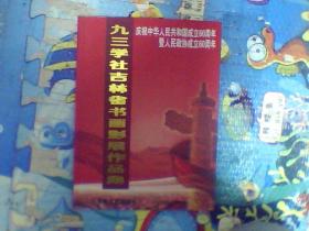 九三学社吉林省书画影展作品集