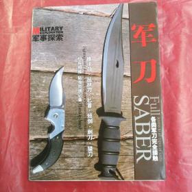 军  刀  SABER

各类军刀完全接触
Full access to all types of knife

军事 探索

MILITARY  EXPLORATION