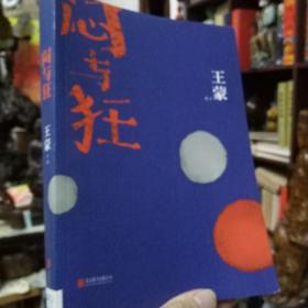 闷与狂
