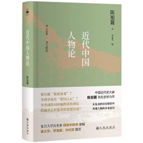 [社版]近代中国人物论[精装]