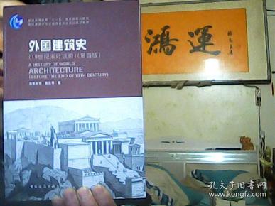 外国建筑史（19世纪末叶以前）（第四版）
