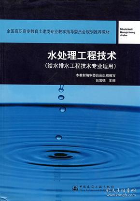 全国高职高专教育土建类专业教学指导委员会规划推荐教材：水处理工程技术（给水排水工程技术专业适用）