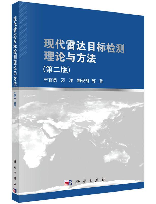 现代雷达目标检测理论与方法（第2版）