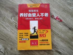 智慧养生-养好血管人不老；心血管病顶级专家胡大一；作序推荐【9品；见图】