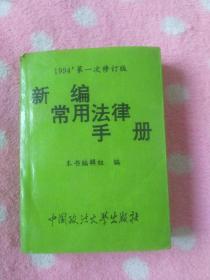 新编常用法律手册