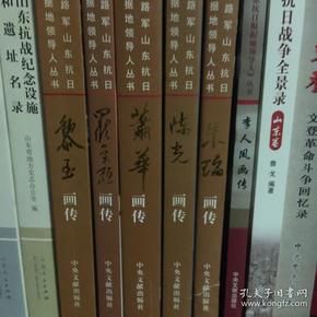 八路军山东抗日根据地领导人丛书：罗荣桓画传、朱瑞画传、黎玉画传、陈光画传、萧华画传、赵鎛画传、李人凤画传共七册大全套