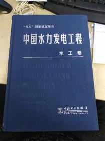 中国水力发电工程水工卷（九五国家重点图书 布面精装）