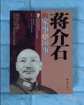 蒋介石的国事与家事