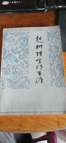 赵树理写作生涯（作家生活与创作自述）84年1版1印