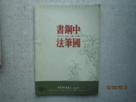 中国钢笔书法 2003年  第6期 总第125期   A4154