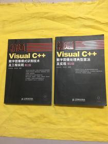 精通系列：精通Visual C++数字图像处理典型算法及实现（第2版）+精通Visual C++数字图像模式识别技术及工程实践（第2版）带两张光盘