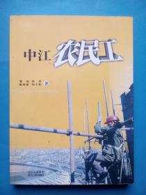 中江农民工，中江历史，中江 农民工