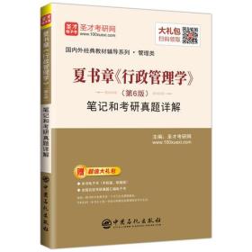 圣才教育：夏书章《行政管理学》(第6版)笔记和考研真题详解(备考公共管理名校专业课）