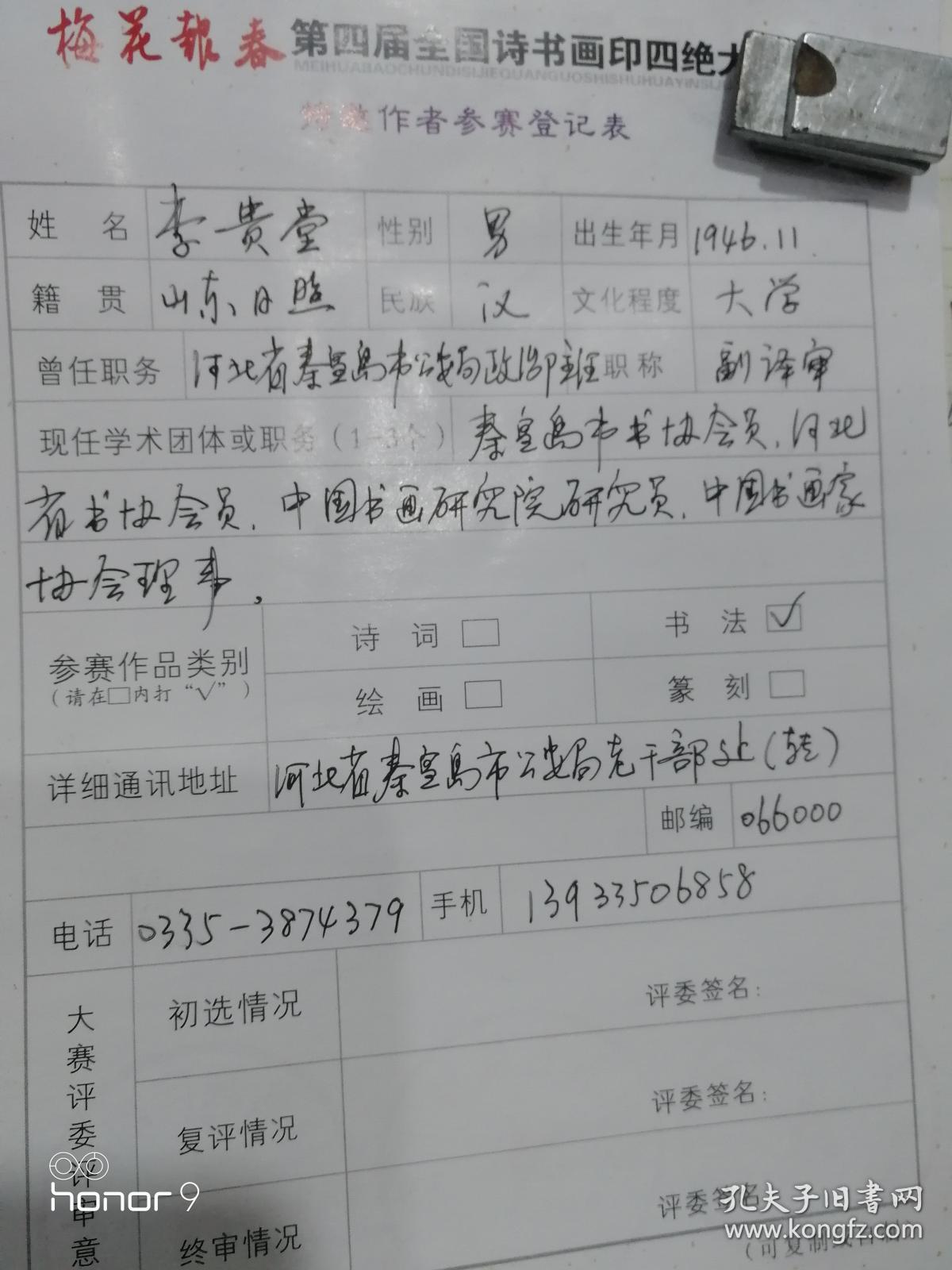 李贵堂：河北省书法家协会会员，秦皇岛书法家协会会员。中国书画家协会理事。