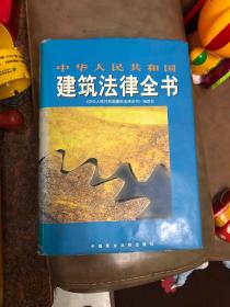 中华人民共和国建筑法律全书