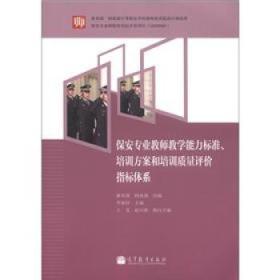 保安专业教师教学能力标准、培训方案和培训质量评价指标体系