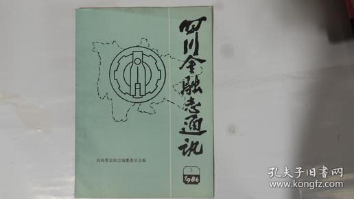 四川金融志通讯 1986年第3期