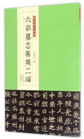 金石拓本典藏:六朝墓志菁英二编